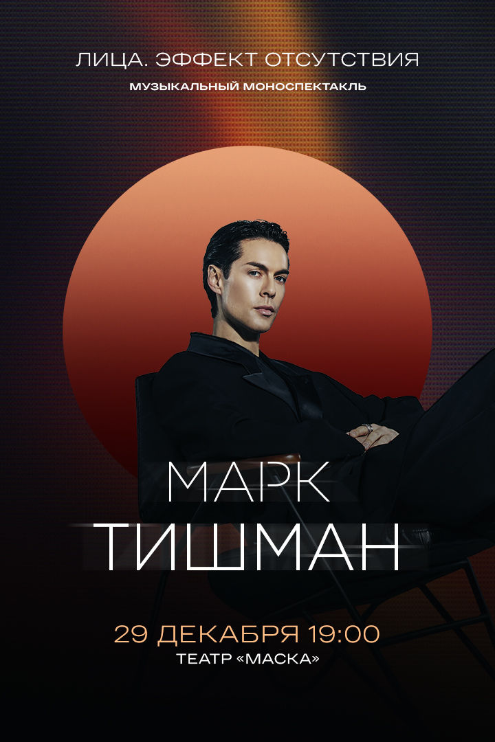 ЛИЦА. ЭФФЕКТ ОТСУТСТВИЯ. 29 декабря 2025